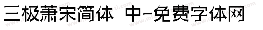 三极萧宋简体 中字体转换
